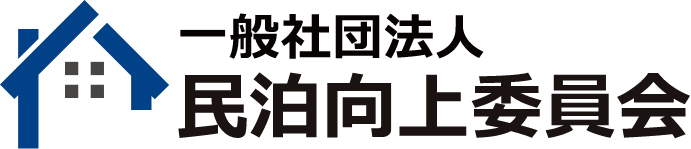 一般社団法人　民泊向上委員会